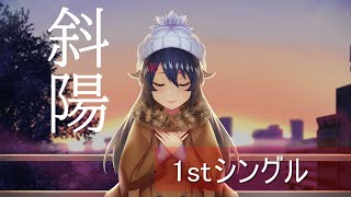 【1月6日発売】リノ1stシングル「斜陽 (feat.トムノリ) 」