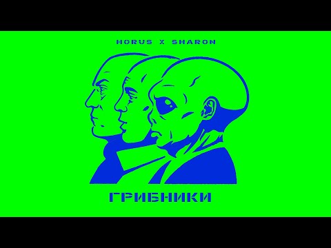 Horus x SharOn - Грибники