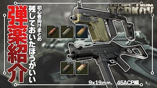 【EFT】初心者ども！この弾だけは残しておけ！ - 9ｘ19ｍｍ、.45ACP編【ゆっくり実況】