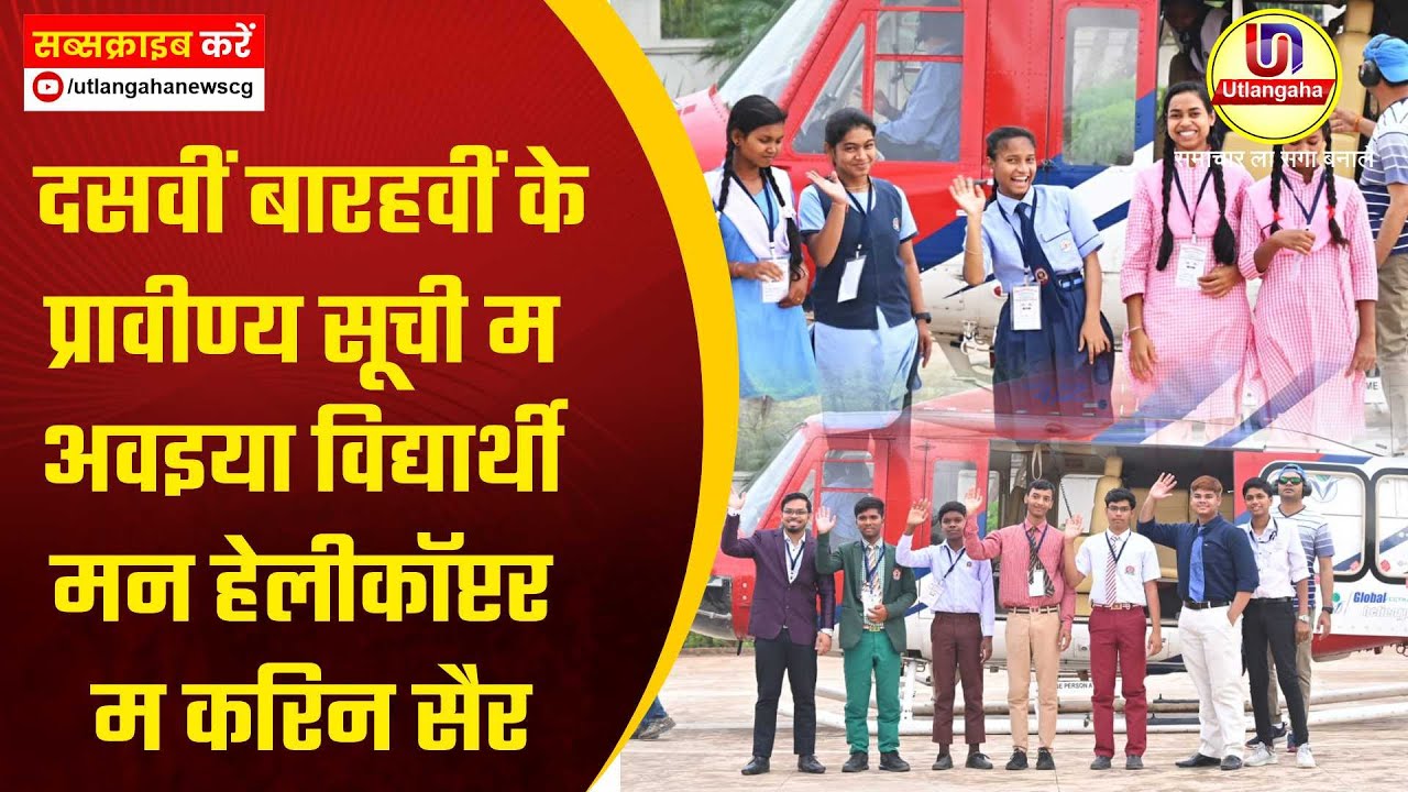 दसवीं बारहवीं के प्रावीण्य सूची म अवइया विद्यार्थी मन हेलीकॉप्टर म करिन सैर