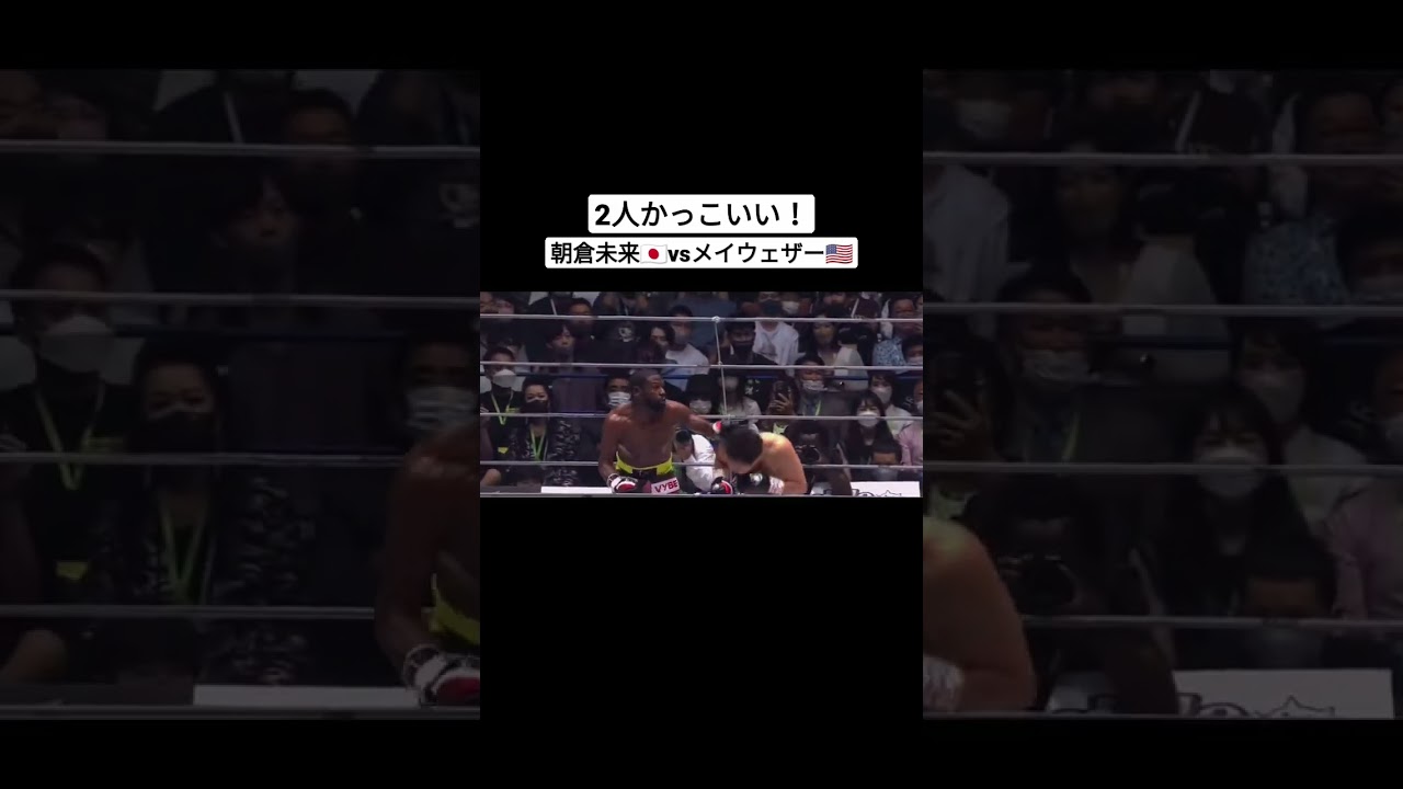 この試合まじ好き！ふたりとも強くて最高！！#朝倉未来#メイウェザー