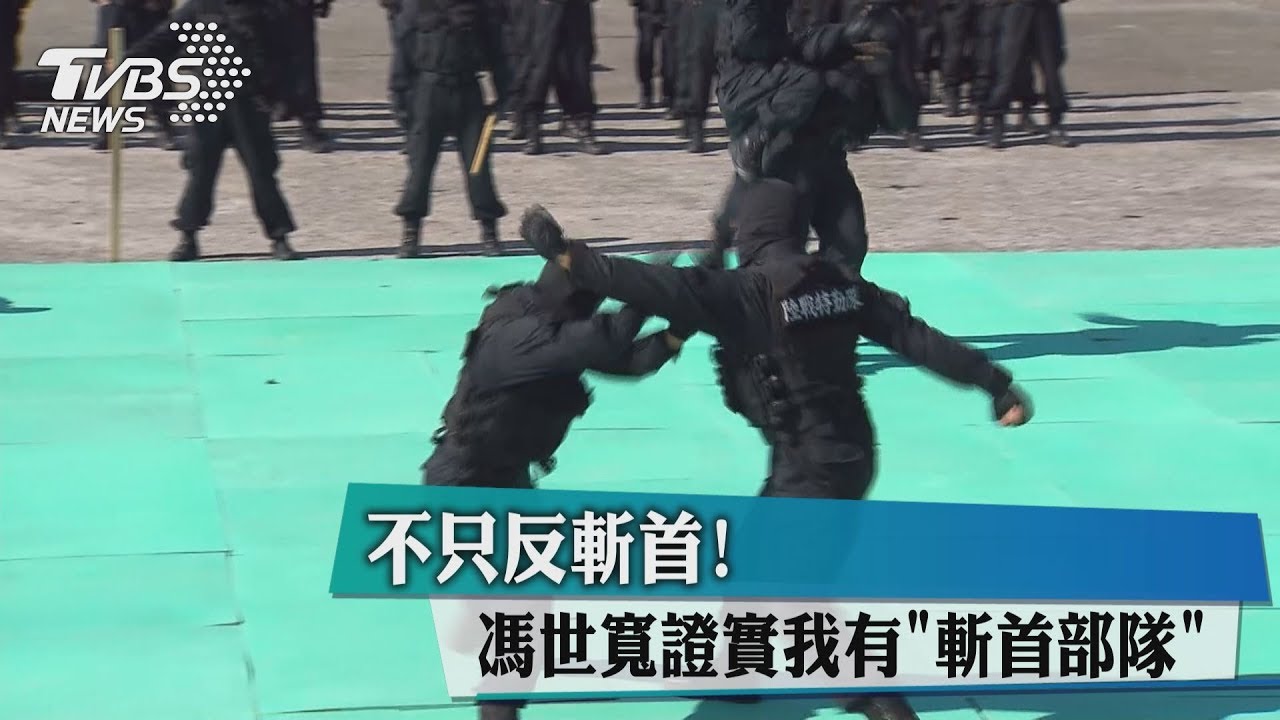 不只反斬首! 馮世寬證實我有「斬首部隊」