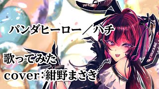 パンダヒーロー／ハチ 歌ってみたのは紺野まさき