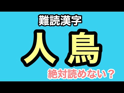 【難読漢字】あなたは小学生より頭がいい？小学校で習う漢字だけで作ったクイズ【全20問】