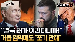 "결국 러시아가 이긴다니까!" 트럼프 압박에도…젤렌스키 "어떤 것도 포기 안해" [뉴스와] / 연합뉴스TV(YonhapnewsTV)