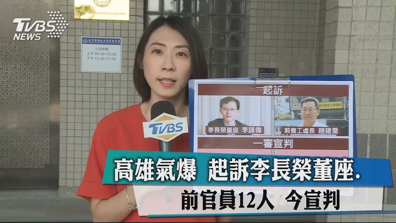 高雄氣爆起訴李長榮董座、前官員12人　今宣判