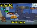 ಕುಡಕ TOMYA TOM AND JERRY KANNADA VERSION FUNNY VIDEO BY DHP TROLL CREATIONS