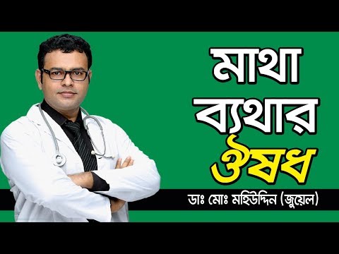মাথা ব্যথার ঔষধ ও চিকিৎসা