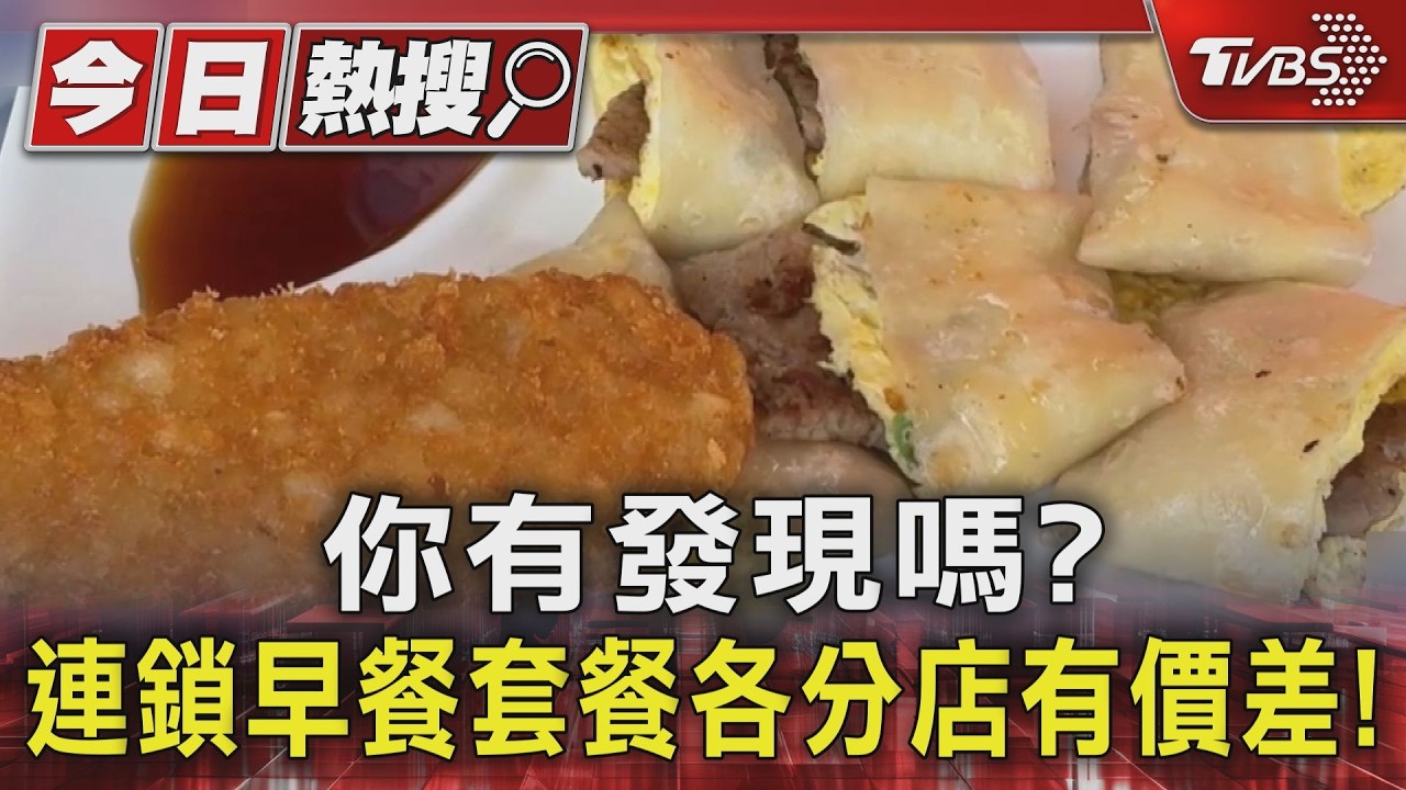 影音/網友驚見連鎖早餐有價差! 套餐價格出現5到10元落差