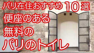 【パリ在住おすすめの１０選】便座のある無料のパリのトイレ　#パリ旅行 #パリ観光 #公衆トイレ