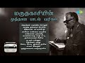 மருதகாசியின் முத்தான பாடல் வரிகள் தெ