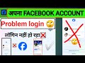 क्या Facebook Login Me Problem New Problem Facebook Login Problem प्लीज लॉग�