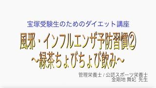 宝塚受験生のダイエット講座〜風邪・インフルエンザ予防習慣②緑茶ちょびちょび飲み〜のサムネイル