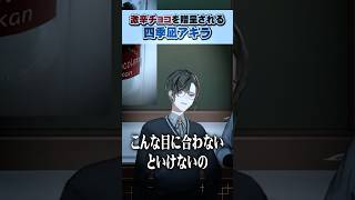 【悶絶】激辛チョコを贈呈される四季凪アキラ 【#VOLTACTION 公式切り抜き】