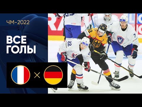Хоккей Франция — Германия. Все голы ЧМ-2022 по хоккею 16.05.2022