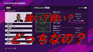 【ウイイレ2020】イヴォヴィエイラ監督が強い！？