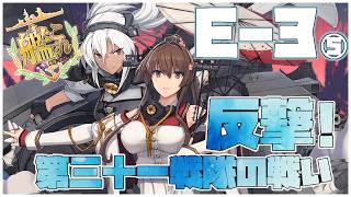 【#艦これ】前段作戦「反撃！第三十一戦隊の戦い」E-3-4~甲【艦隊これくしょん -艦これ-】