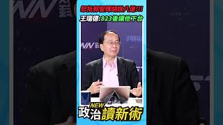 怒批郭智輝胡說八道不適任💢💢💢王瑞德：823後下台啦！【政治讀新術】精彩速看⚡20250807