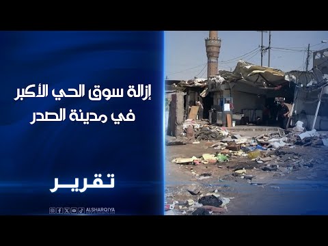 فيديو | إزالة سوق الحي الأكبر في مدينة الصدر ..أصحاب البسطات يناشدون الجهات المعنية بالسماح لهم بمواقع مؤقتة