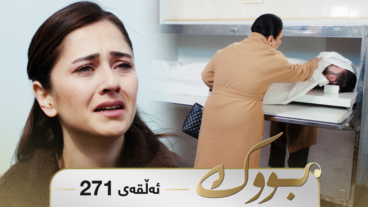 ڤیدیۆ | Bwk - Sorani - Badini 271 | بووک - سۆرانی - بادینی ٢٧١