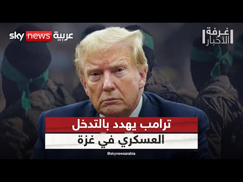 فيديو | ترامب يتحدث عن تدخل أميركي مباشر في غزة في هذه الحالة | #غرفة_الأخبار