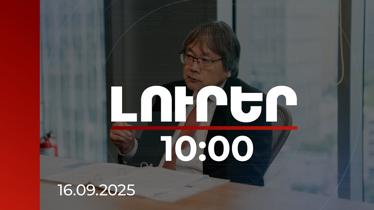 Լուրեր 10:00 | ՀԲ օգնությամբ Հայաստանը գրեթե զրոյից ինստիտուտներ է կառուցել. Ակիհիկո Նիշիո