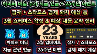 [메이플스토리 맑음] 메이플 3월 쇼케이스 업데이트 예상 및 확정 정보 요약 정리 / 메이플 23주년 이벤트 / 하이퍼 버닝 추가 지급 언급 / 잠재 스타포스 경제 패치 예상 등