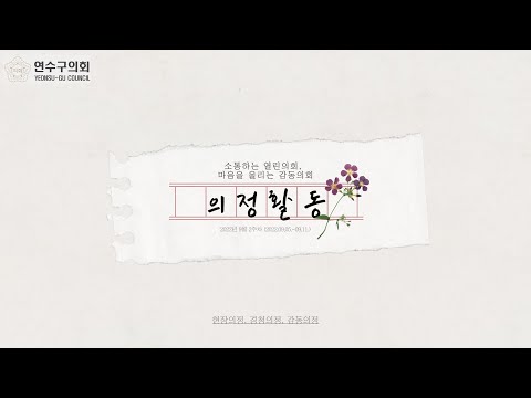 연수구의회 의정활동(9월2주차)