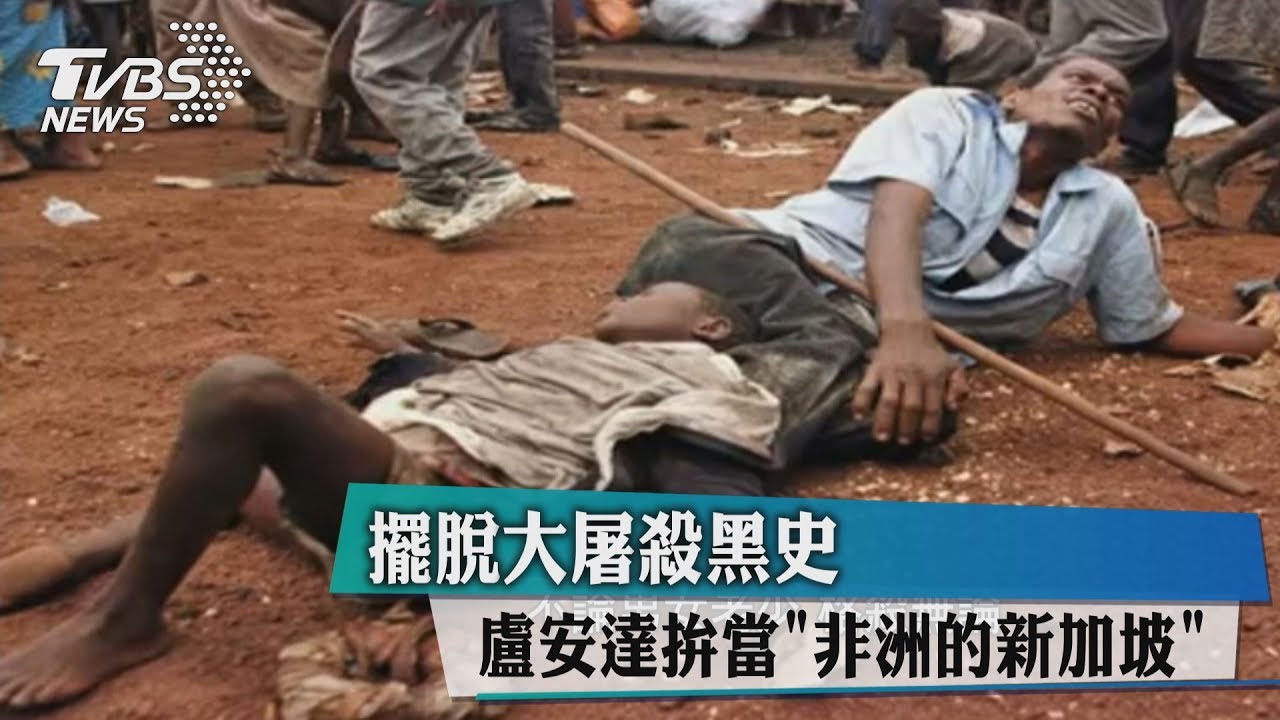擺脫大屠殺黑史 盧安達拚當「非洲的新加坡」