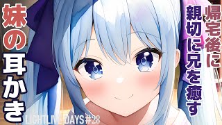 【耳かきボイス】 帰宅後に親切に兄を癒す妹の耳かき【ASMR/Ear Cleaning｜LIGHTLIVE DAYS 第28話】