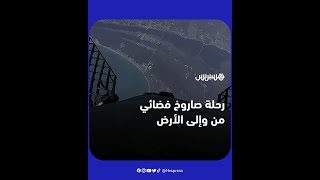 رحلة صاروخ فضائي تابع لشركة "سبيس إكس" إلى الفضاء وعودته إلى الأرض thumbnail