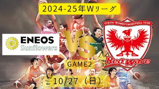 【Wリーグ】2024-25年！ENEOSvs富士通！2024年10月27日