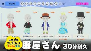 【トモダチコレクション わくわく生活 BGM】服屋さん - Tomodachi Life: Living The Dream OST Clothing Shop【作業用／睡眠用／耐久】