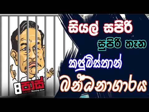 NETH FM 8 Pass Jokes 2020.05.19 - සියල් සපිරි සුපිරි තැන