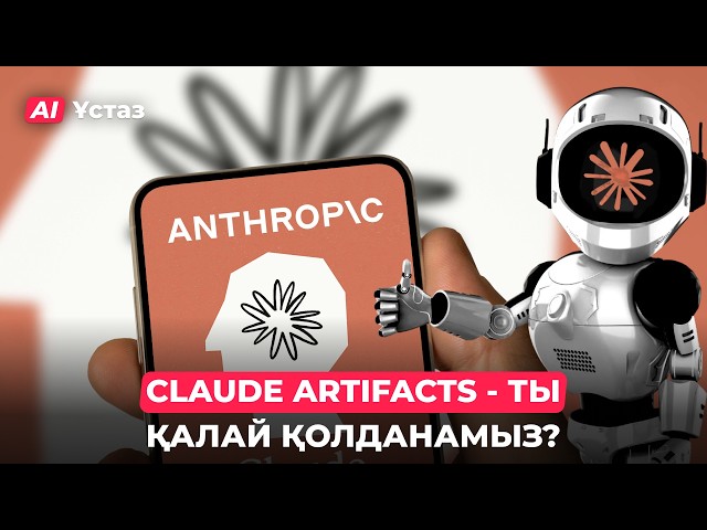 Claude Artifacts бизнеске қалай көмектеседі?