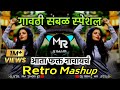 Retro Mashup आता फक्त नाचायचं Non Stop Remix 2024 Gavthi Sambal Special 