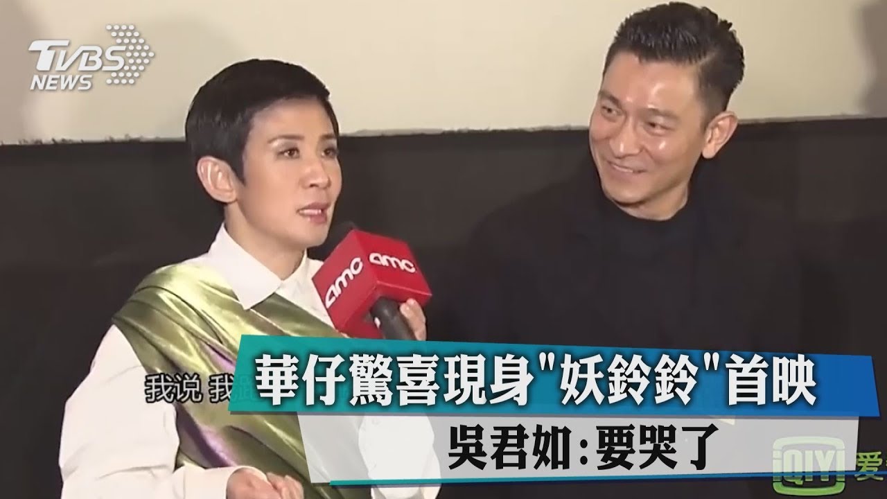 華仔驚喜現身《妖鈴鈴》首映　吳君如：要哭了