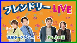 【生配信】先輩後輩2組のサシトーク！新たな一面が見つかるかも知れません！【翠星チークダンス】【あんよの日】【フレンドリーLIVE】