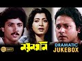 Nayan Moni নয়নমনি Dramatic Jukebox PART 2 Tapas Pal Abhishek Chatterjee Sakuntala Bar