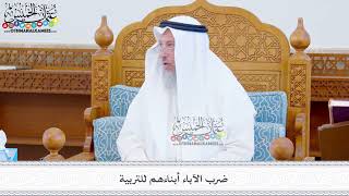 472 - ضرب الآباء أبناءهم للتربية - عثمان الخميس