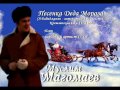Муслим Магомаев - Песенка Деда Мороза 