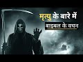 Bible Verses About Death And Dying मृत्यु के बारे में बाइबल 