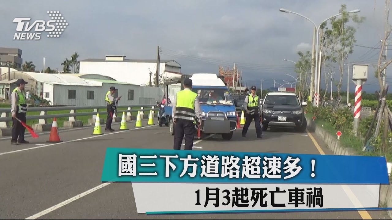 國三下方道路超速多! 1月3起死亡車禍