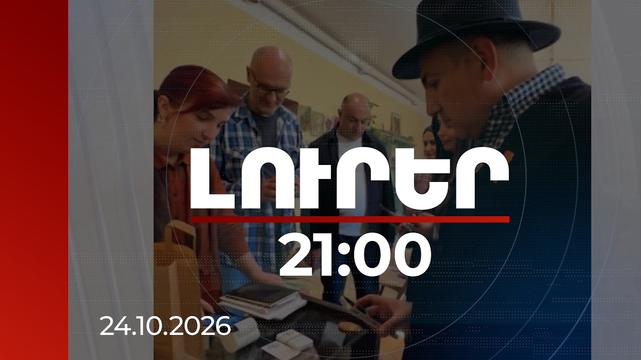 Լուրեր 21:00 | Առևտուր անենք, գործներդ լավ լինի, մի ուրիշին նվեր արեք. վարչապետը՝ արվեստանոցի տիրոջը