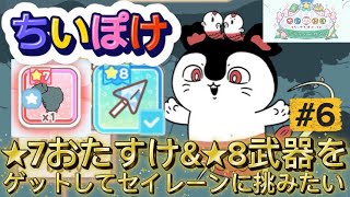 【ちいぽけ】#6 ★7のおたすけと★8の武器をゲットしてセイレーンに挑みたい。