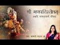 श्री गणपतिस्तोत्रम् Ganesh Vandana Ganpati Stotram Adi Shankarac