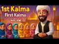 Pehla Kalma Tayyab I Pehla Kalma For Kids Kalma Tyaba Islamic Video I Alilearns Islam
