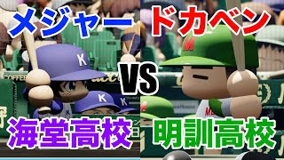 【榎本&千石も参戦！】海堂高校選抜と明訓高校選抜が試合をしたらどっちが強いか？