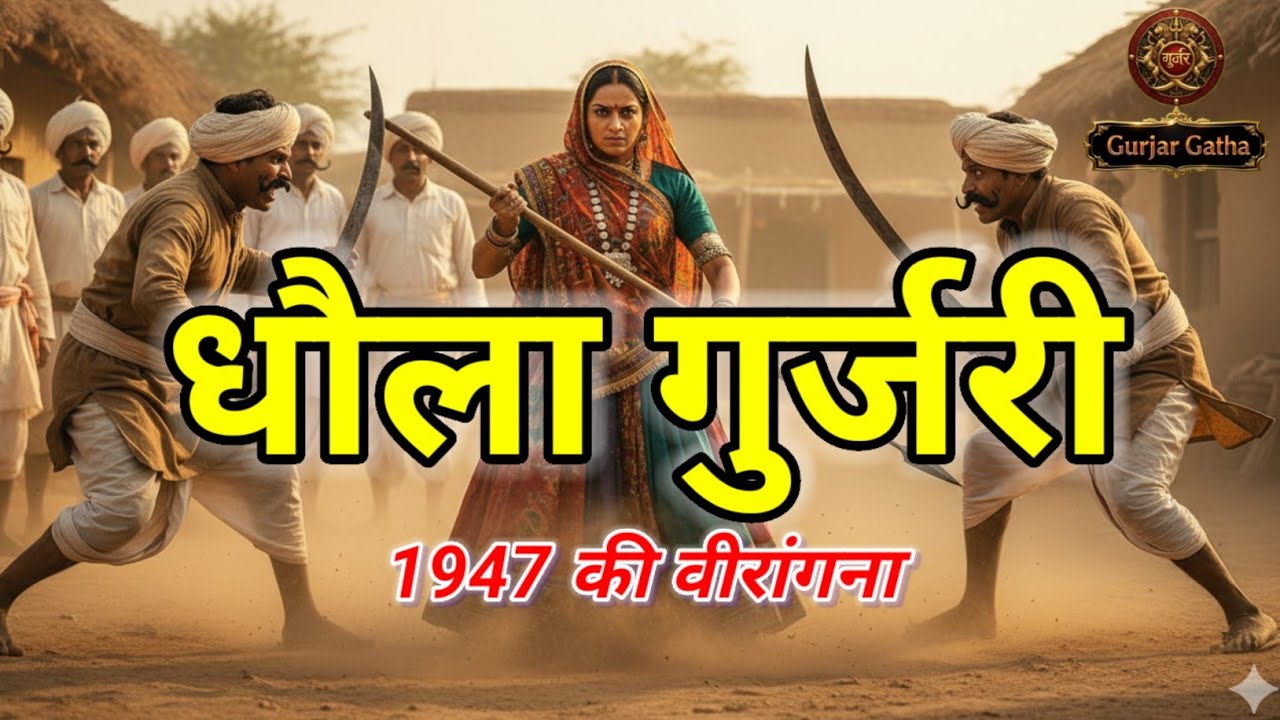 Dhola Gujri Gurjar Veerta | मुस्लिम हमलावरों से लड़ी