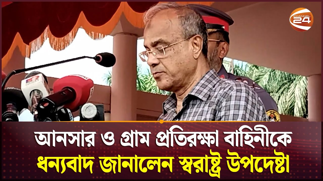আনসার ও গ্রাম প্রতিরক্ষা বাহিনীকে ধন্যবাদ জানালেন স্বরাষ্ট্র উপদেষ্টা | Ansar | Home Adviser